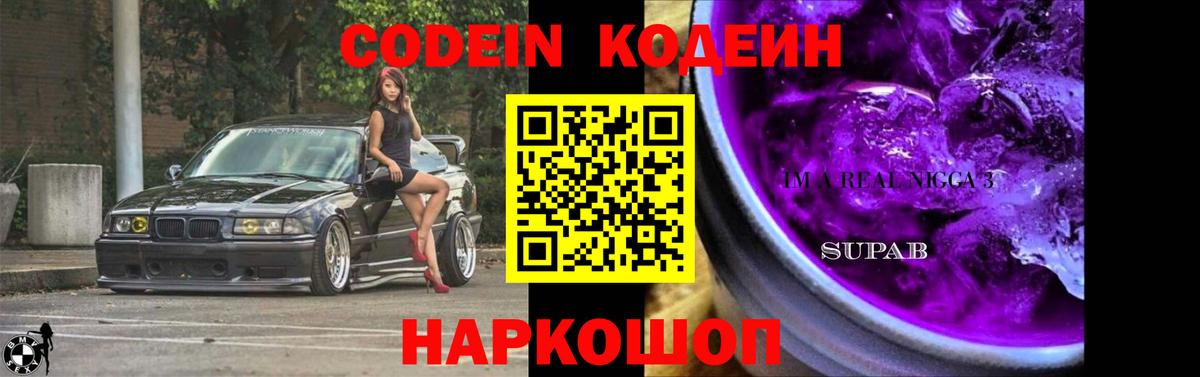 Кодеин Purple Drank  Вход с VPN  Codein Purple Drank  Керчь 